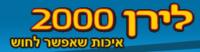 לירן 2000