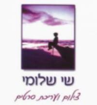 שלומי צילום ועריכה