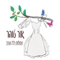 אור טוהר שמלות כלה וערב