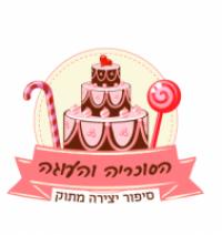 הסוכריה והעוגה