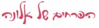 הפרחים של אלונה