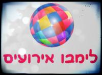 לימבו אטרקציות לאירועים