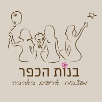 בנות הכפר - מעצבות אירועים באהבה