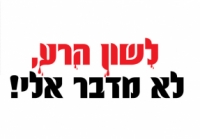 לשון הרע לא מדבר אלי!