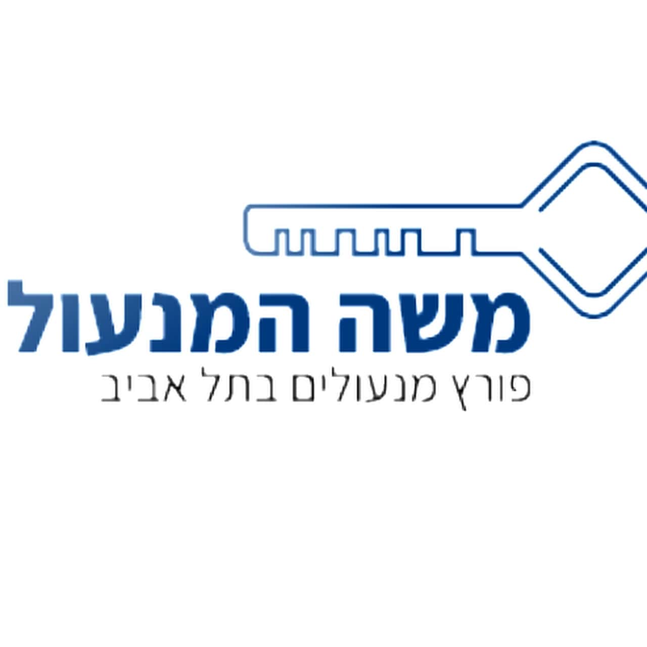 משה המנעולן - פורץ מנעולים בתל אביב