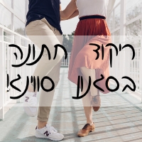 לי מידן - מורה לריקודי סווינג