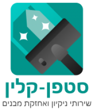 סטפן קלין - שירותי ניקיון ואחזקת מבנים