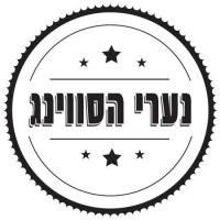 נערי הסווינג - הרכב ג'אז לאירועים
