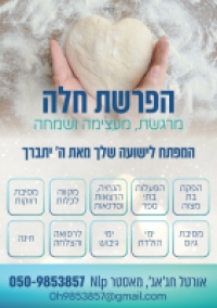 הפרשת חלה מרגשת מעצימה ומשמחת