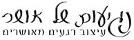 נגיעות של אושר