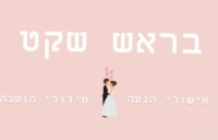 בראש שקט