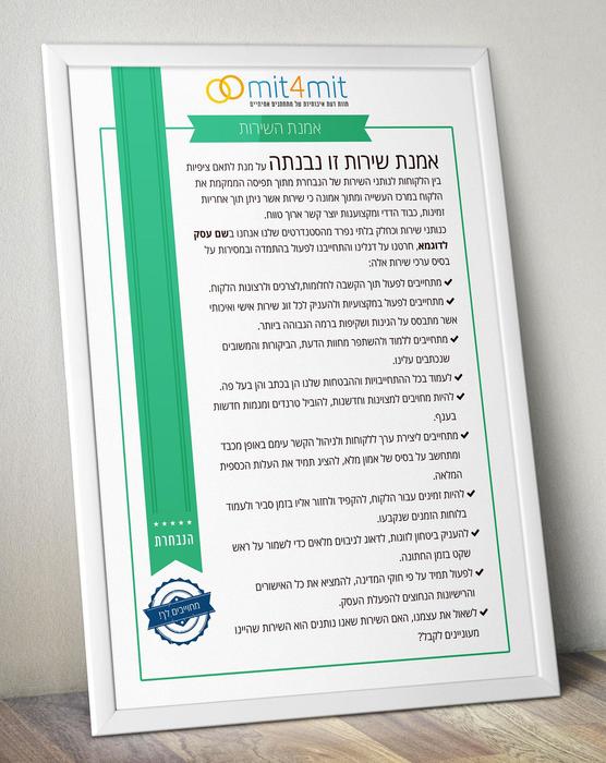 אמנת השירות מחייבת את הספקים למצויינות.