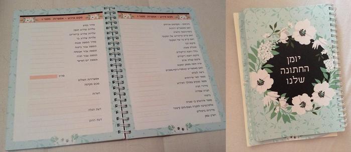 מאסט בתיק - יומן חתונה