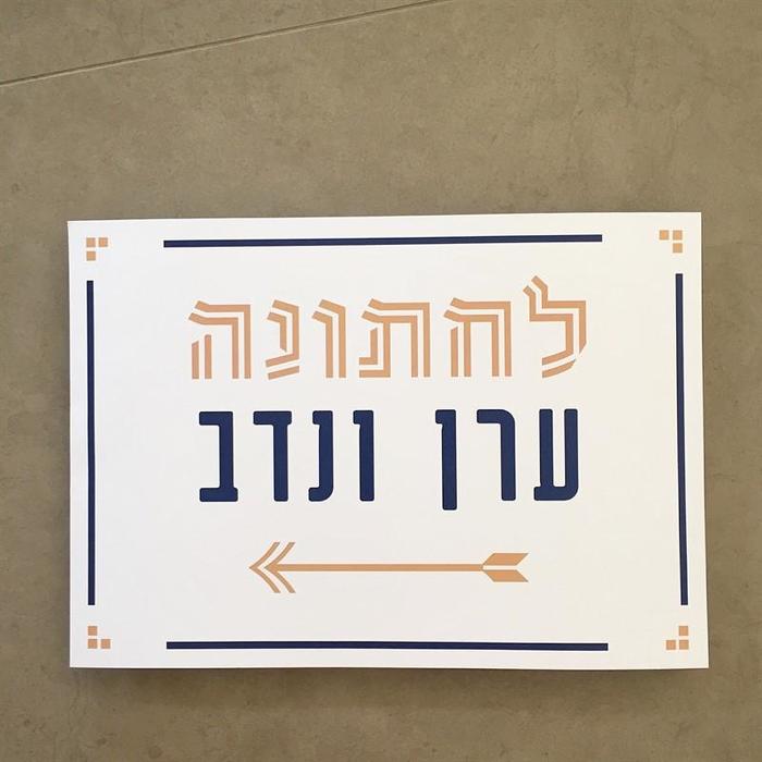 לחתונה של נדב וערן